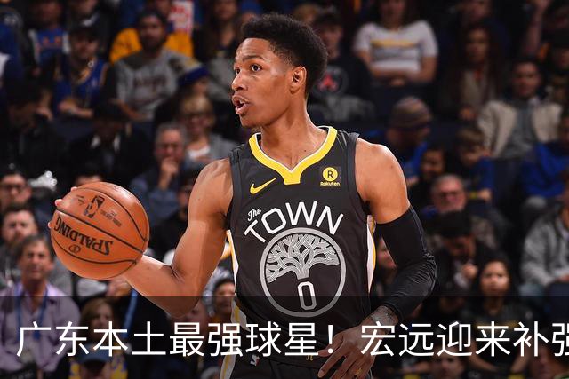 广东本土最强球星！宏远迎来补强机会，陈老板送出徐杰？‍