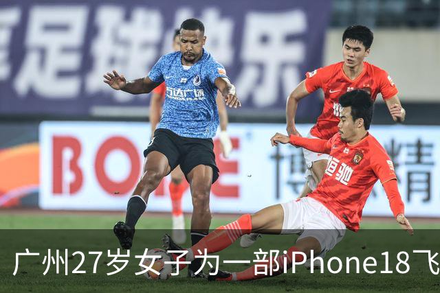 广州27岁女子为一部iPhone18飞泰国见网友，中途彻底失联