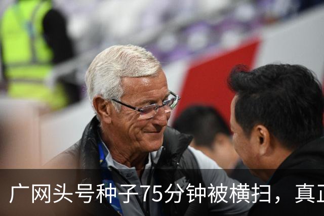 广网头号种子75分钟被横扫，真正的信号不在冷门本身