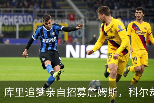 库里追梦亲自招募詹姆斯，科尔却称从未有过严肃对话