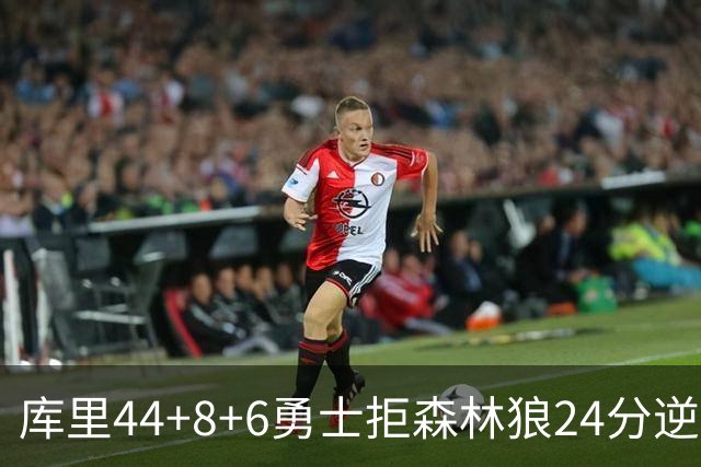 库里44+8+6勇士拒森林狼24分逆转 伦德博格26+8库明加20分