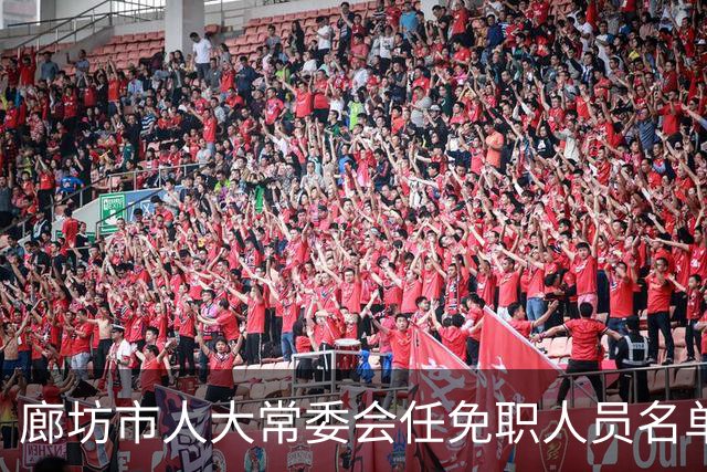 廊坊市人大常委会任免职人员名单