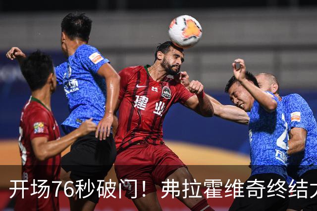 开场76秒破门！弗拉霍维奇终结尤文任意球进球荒
