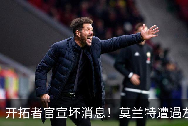 开拓者官宣坏消息！莫兰特遭遇左腿筋二级拉伤 至少休战四周后复查