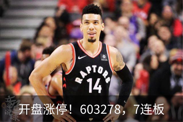 开盘涨停！603278，7连板