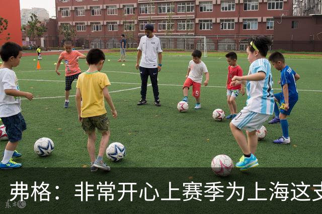 弗格：非常开心上赛季为上海这支冠军球队战斗，今晚一定非常艰苦