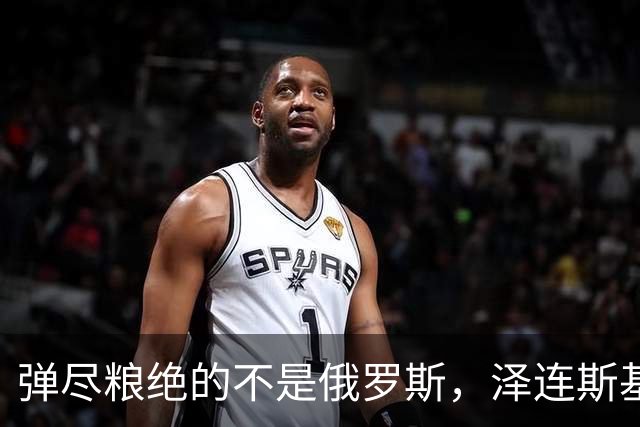 弹尽粮绝的不是俄罗斯，泽连斯基总算道出真相，乌克兰被彻底掏空