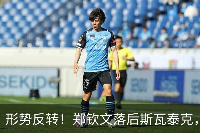 形势反转！郑钦文落后斯瓦泰克，48%比52%，期待上演逆风翻盘！