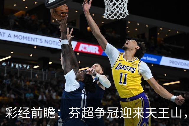 彩经前瞻：芬超争冠迎来天王山，图尔库国际主场保平争胜