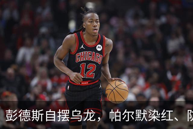 彭德斯自摆乌龙，帕尔默染红、防线出错，切尔西主场不敌热刺