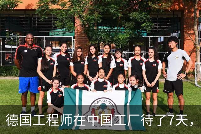 德国工程师在中国工厂待了7天，走时说：你们的工作方式太可怕了
