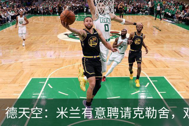 德天空：米兰有意聘请克勒舍，双方已接触但尚未深入谈判