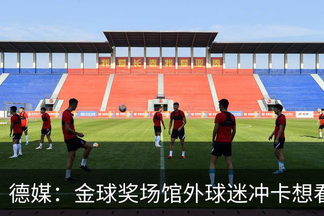 德媒：金球奖场馆外球迷冲卡想看偶像，现场一度混乱