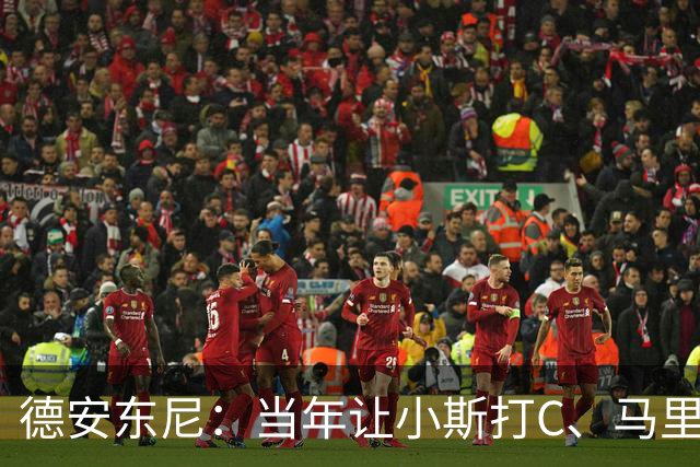 德安东尼：当年让小斯打C、马里昂打PF 所有人都说我会毁掉他们