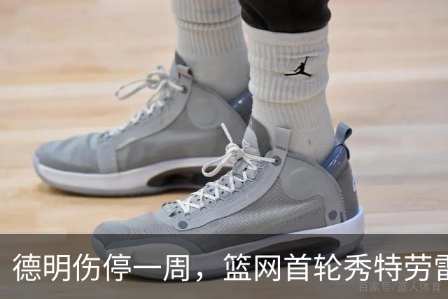 德明伤停一周，篮网首轮秀特劳雷迎来上位窗口