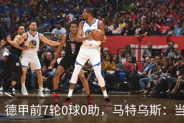德甲前7轮0球0助，马特乌斯：当队长增加了昂达夫的心理负担