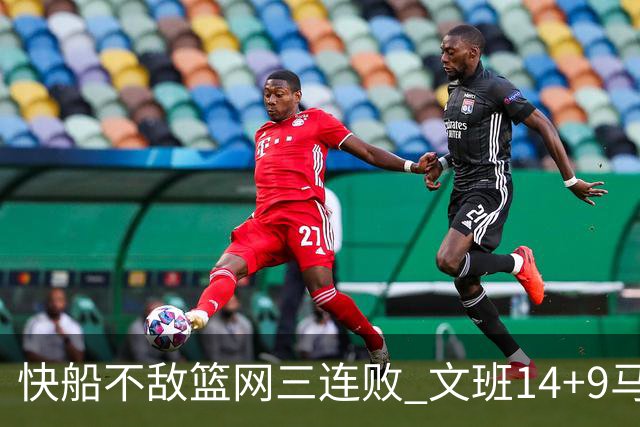 快船不敌篮网三连败 文班14+9马刺惨负尼克斯
