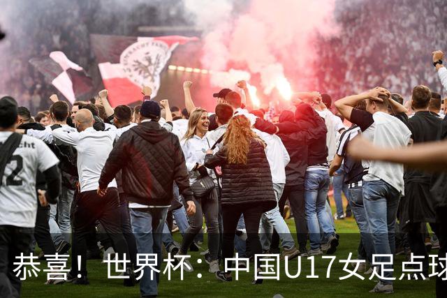 恭喜！世界杯：中国U17女足点球4-3击败法国，队史首次闯进八强！11月1日1/4决赛，对阵巴西