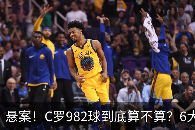悬案！C罗982球到底算不算？6大权威网站2种说法 OPTA：乌龙