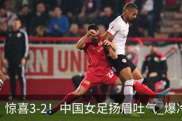 惊喜3-2！中国女足扬眉吐气 爆冷掀翻美国夺头名 世界杯16强全出炉