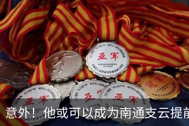 意外！他或可以成为南通支云提前冲超后的首笔重量级签约，值得期待