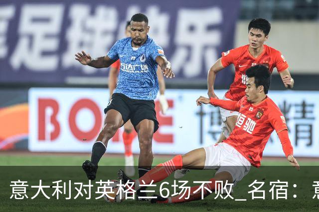 意大利对英格兰6场不败 名宿：意比很多世界杯球队强