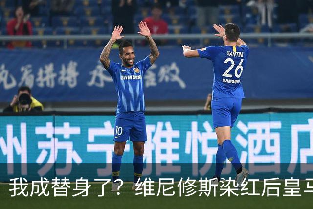 我成替身了？维尼修斯染红后皇马豪取5连胜 没有他真的很重要