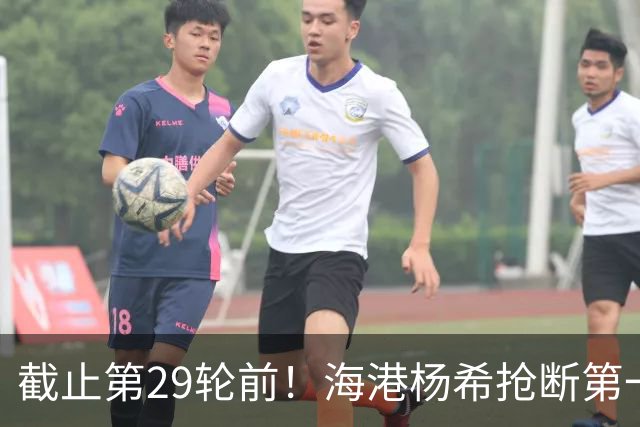 截止第29轮前！海港杨希抢断第一 带球距离维塔尔最多