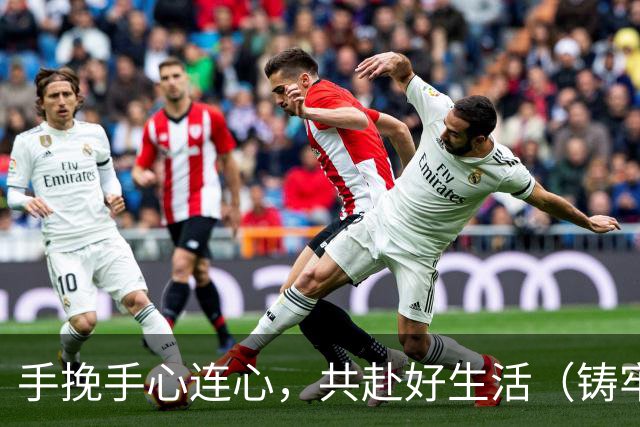 手挽手心连心，共赴好生活（铸牢共同体中华一家亲）