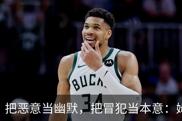 把恶意当幽默，把冒犯当本意：姆巴佩的道歉只是张“止损单”