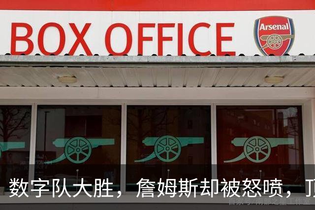 数字队大胜，詹姆斯却被怒喷，顶级助攻被说甩锅，不敢承担关键球