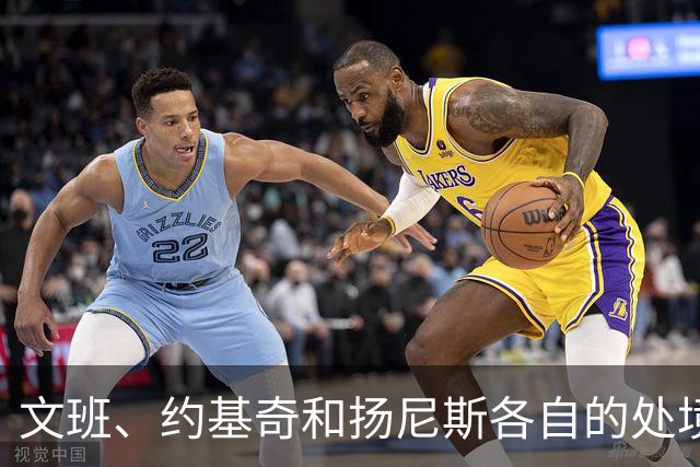 文班、约基奇和扬尼斯各自的处境