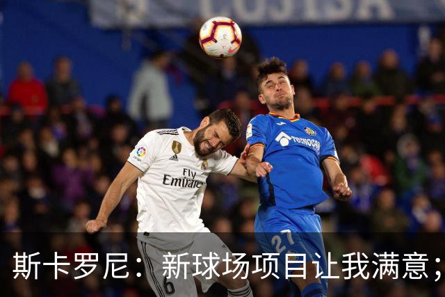 斯卡罗尼：新球场项目让我满意；赢米兰德比的满足感最强