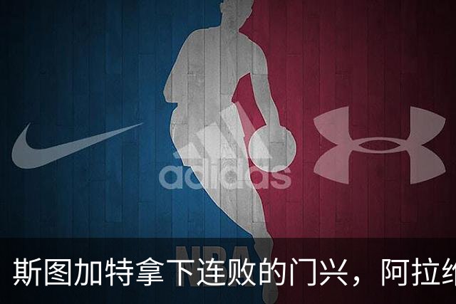 斯图加特拿下连败的门兴，阿拉维斯过关马拉加，都灵我不敢给方向