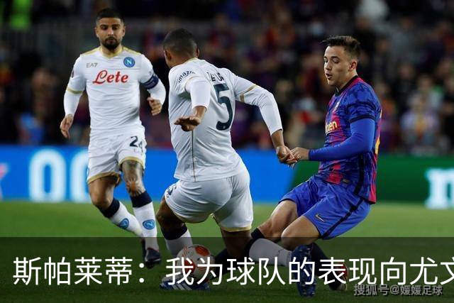 斯帕莱蒂：我为球队的表现向尤文球迷们道歉，还需要一些时间分析
