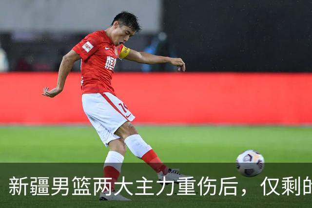 新疆男篮两大主力重伤后，仅剩的正牌中锋3分5篮板，能撑到哪？