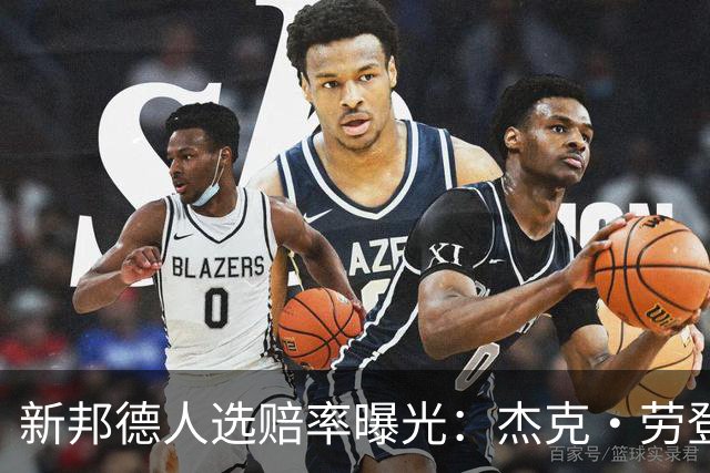 新邦德人选赔率曝光：杰克·劳登62%领跑，邦女郎另有其人