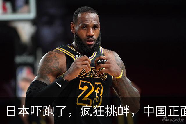 日本吓跑了，疯狂挑衅，中国正面硬刚