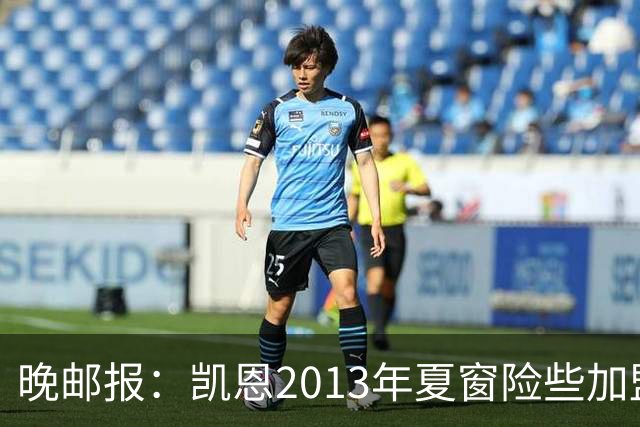 晚邮报：凯恩2013年夏窗险些加盟意甲升班马利沃诺