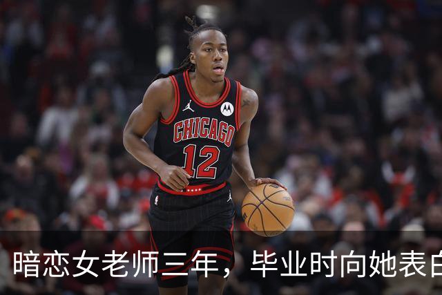 暗恋女老师三年，毕业时向她表白，她说：能满足这三个条件就嫁你
