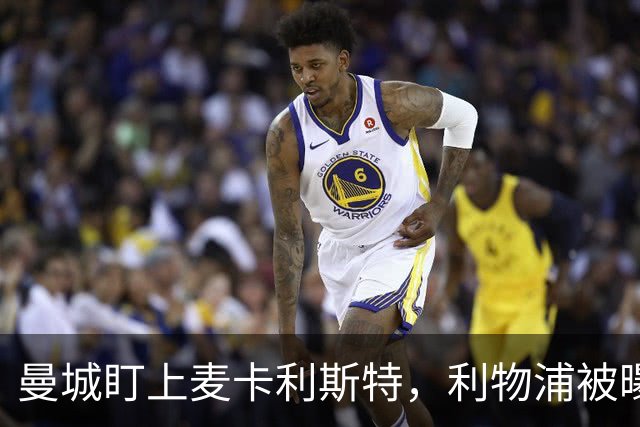 曼城盯上麦卡利斯特，利物浦被曝将送上未公开报价