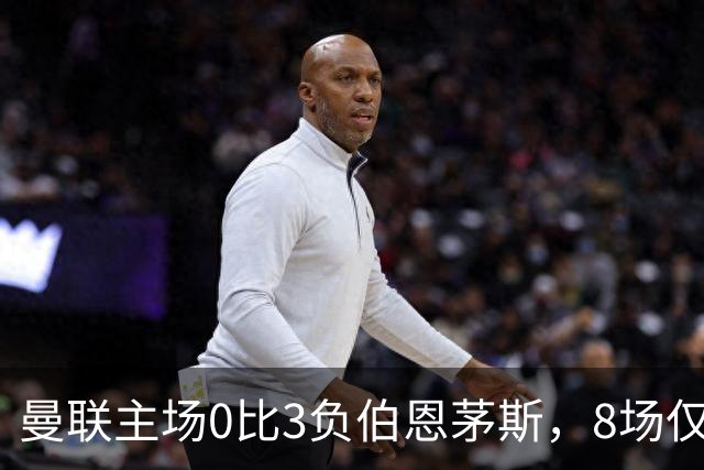 曼联主场0比3负伯恩茅斯，8场仅1胜跌至第16