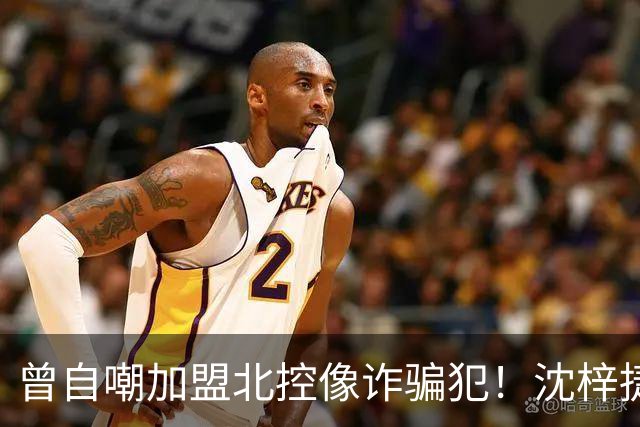 曾自嘲加盟北控像诈骗犯！沈梓捷8中1关键时刻疑似梦游遭刘晓宇怒斥