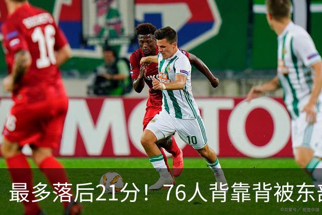 最多落后21分！76人背靠背被东部豪强压制，詹姆斯9分3助3失误
