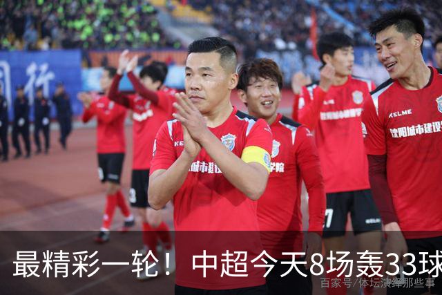 最精彩一轮！中超今天8场轰33球：山东泰山成最后2轮绝对主角