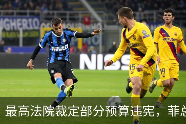 最高法院裁定部分预算违宪，菲总统马科斯将寻求澄清并提上诉