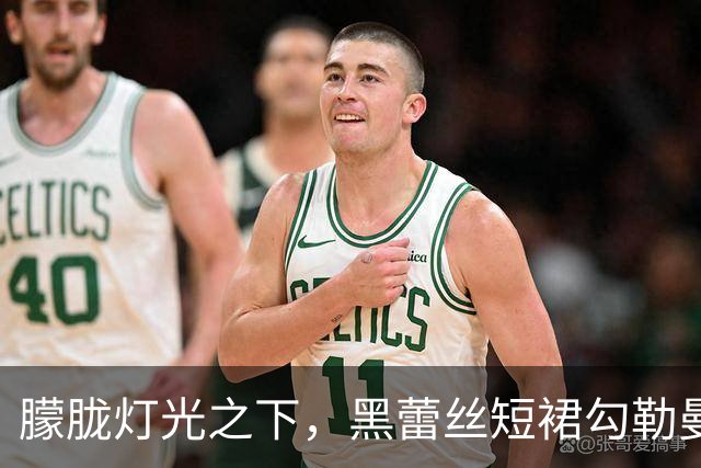 朦胧灯光之下，黑蕾丝短裙勾勒曼妙曲线