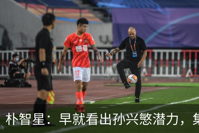 朴智星：早就看出孙兴慜潜力，集训时常对他说你是韩国足球未来