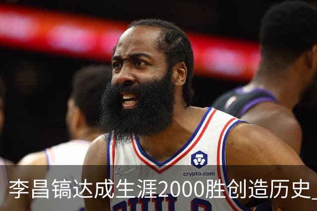 李昌镐达成生涯2000胜创造历史 韩媒：其胜率超70%总奖金107亿韩元