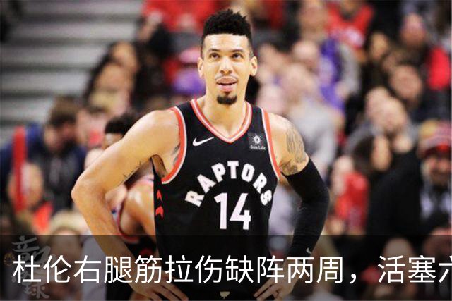 杜伦右腿筋拉伤缺阵两周，活塞六场硬仗内线告急